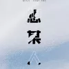 想某人 歌词 - 王优秀