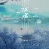 孤城 (苦ferry版)歌词 - 洛先生