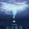 忘了没有歌词 - 王靖雯
