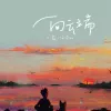 向云端 歌词 - 小霞 / 海洋Bo
