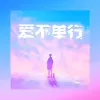 爱不单行歌词 - 火鸡
