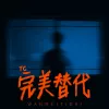 完美替代歌词 - TC