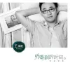 时间都去哪儿了歌词 - 王铮亮