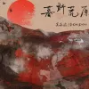 暮野荒原歌词 - 吴垚滔 / DOUDOU