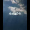 神魂颠倒歌词 - 邓典