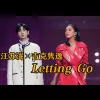 Letting Go  歌词 - 吉克隽逸 / 汪苏泷