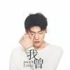 你的姑娘歌词 - 隔壁老樊