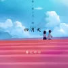 你是人间四月天歌词 - 邵帅