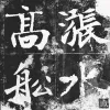 春河歌词 - 厨子和戏子