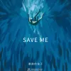 SAVE ME歌词 - 暴躁的兔子