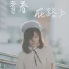 情难枕 歌词 - 高胜美/林慧萍/半吨兄弟