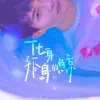 化身孤岛的鲸歌词 - 周深