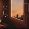 走尽歌词 - L（桃籽）