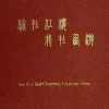 官封弼马温 歌词 - 苏阳