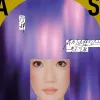 世界上的另一个我 歌词 - 阿肆 / 郭采洁
