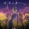 世间的每个人歌词 - 刀郎