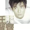 只爱你一个人 歌词 - 任贤齐