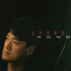 告诉我你爱我歌词 - 周华健