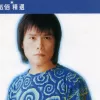 世界第一等 歌词 - 伍佰 电影《黑金》的主题曲