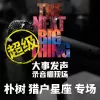 No Fear In My Heart 歌词 - 朴树