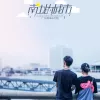 南边的城市 歌词 - 广东雨神 / 花姐