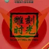 故乡 歌词 - 许巍