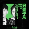 只要平凡歌词 - 张杰 / 张碧晨 电影《我不是药神》主题曲