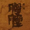 胸膛 歌词 - 苏阳