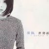 泪海 歌词 - 许茹芸 中视黄金剧场《真爱一世情》主题曲
