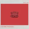 囍歌词 - 葛东琪 （Chinese Wedding） 