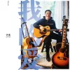 我的爱 歌词 - 许巍 慕思《觉/醒》视频主题曲