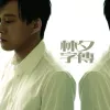你的名字 我的姓氏歌词 - 张学友
