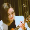 三分钟 歌词 - 花姐