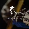 太多歌词 - 阿冗