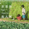 亲爱的旅人啊歌词 - 周深