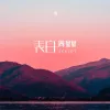 表白 歌词 - 周星星