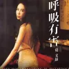 呼吸有害 歌词 - 莫文蔚 《飞虎之雷霆极战》主题曲
