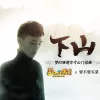 下山 歌词 - 要不要买菜 梦幻西游方寸山门派曲