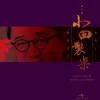 问谁领风骚歌词 - 罗文 / 甄妮 电视剧《成吉思汗》主题曲