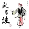 武家坡 歌词 - 龍猛寺寬度