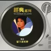 留下我美梦歌词 - 甄妮
