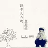 超平凡人的主题曲歌词 - 黎明