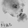 半句再见 歌词 - 孙燕姿