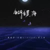 蝴蝶海 歌词 - Franky弗兰奇 / 一颗狼星_许篮心
