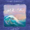 时光洪流歌词 - 程响
