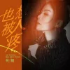 也想被人疼 歌词 - 花姐