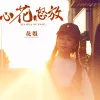 心花怒放 歌词 - 花姐