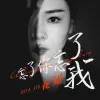 忘了你，忘了我 歌词 - 花姐