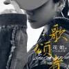 歌颂者 歌词 - 花姐