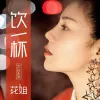 饮一杯 歌词 - 花姐